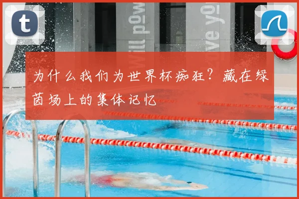 为什么我们为世界杯痴狂?藏在绿茵场上的集体记忆