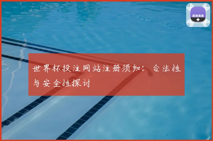 世界杯投注网站注册须知：合法性与安全性探讨