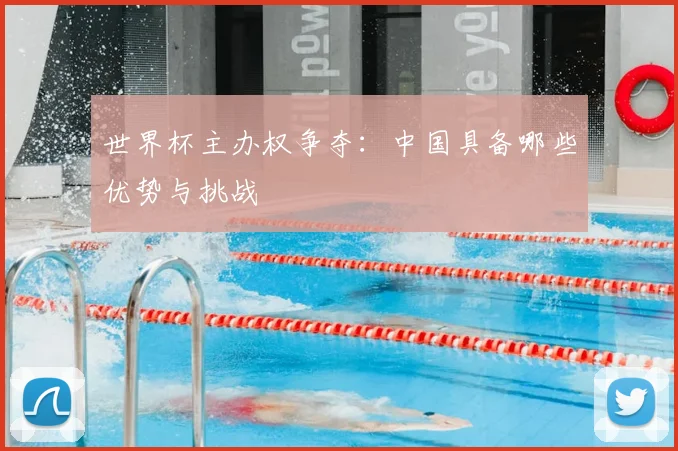 世界杯主办权争夺:中国具备哪些优势与挑战
