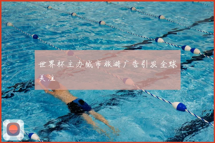 世界杯主办城市旅游广告引发全球关注