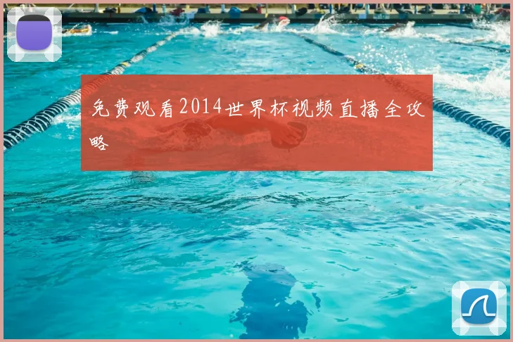 免费观看2014世界杯视频直播全攻略