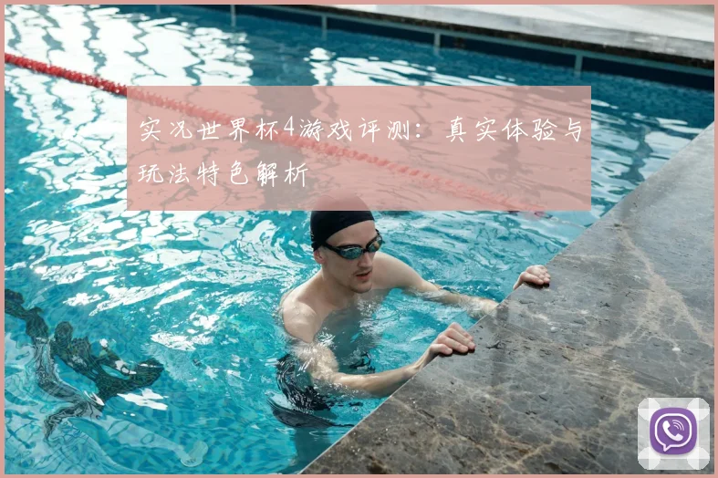 实况世界杯4游戏评测:真实体验与玩法特色解析