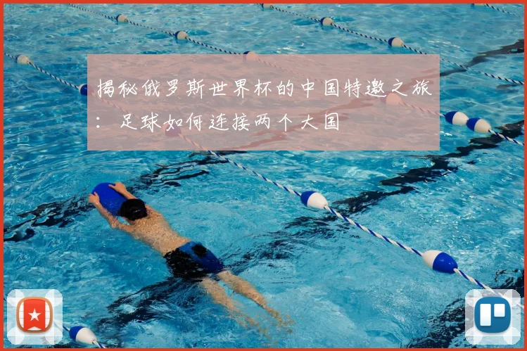揭秘俄罗斯世界杯的中国特邀之旅：足球如何连接两个大国