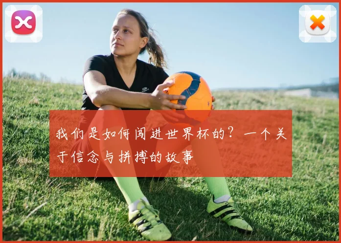 我们是如何闯进世界杯的？一个关于信念与拼搏的故事