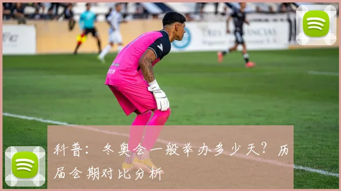 科普：冬奥会一般举办多少天？历届会期对比分析