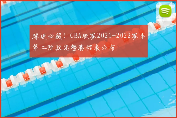 球迷必藏！CBA联赛2021-2022赛季第二阶段完整赛程表公布