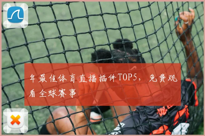 年最佳体育直播插件TOP5，免费观看全球赛事
