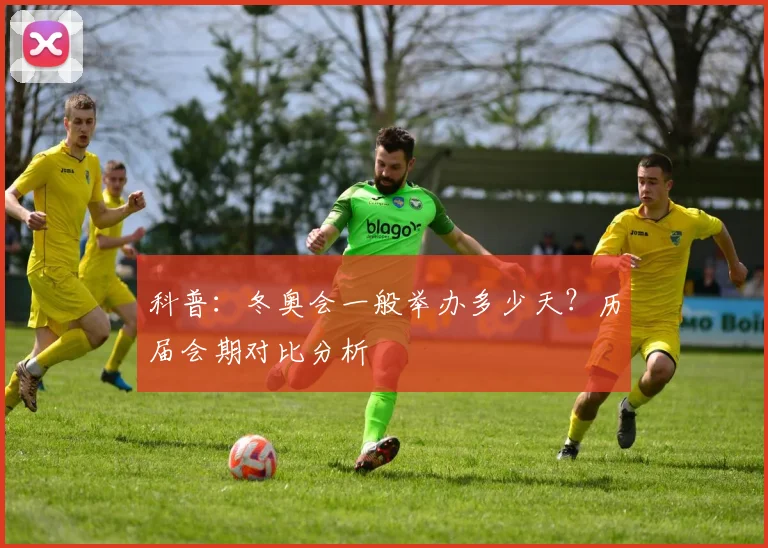 科普：冬奥会一般举办多少天？历届会期对比分析