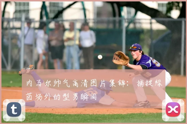 内马尔帅气高清图片集锦：捕捉绿茵场外的型男瞬间