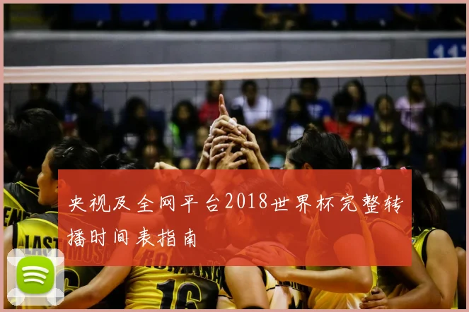 央视及全网平台2018世界杯完整转播时间表指南