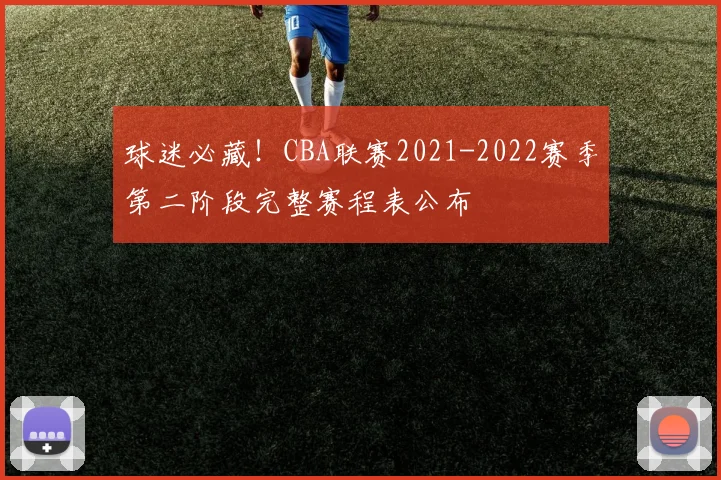 球迷必藏！CBA联赛2021-2022赛季第二阶段完整赛程表公布