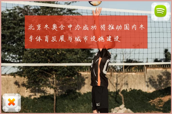北京冬奥会申办成功 将推动国内冬季体育发展与城市设施建设