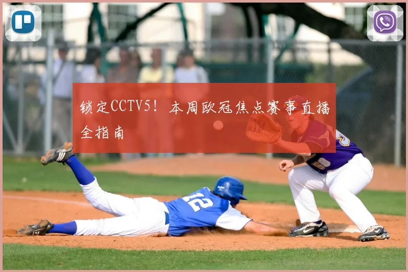 锁定CCTV5！本周欧冠焦点赛事直播全指南